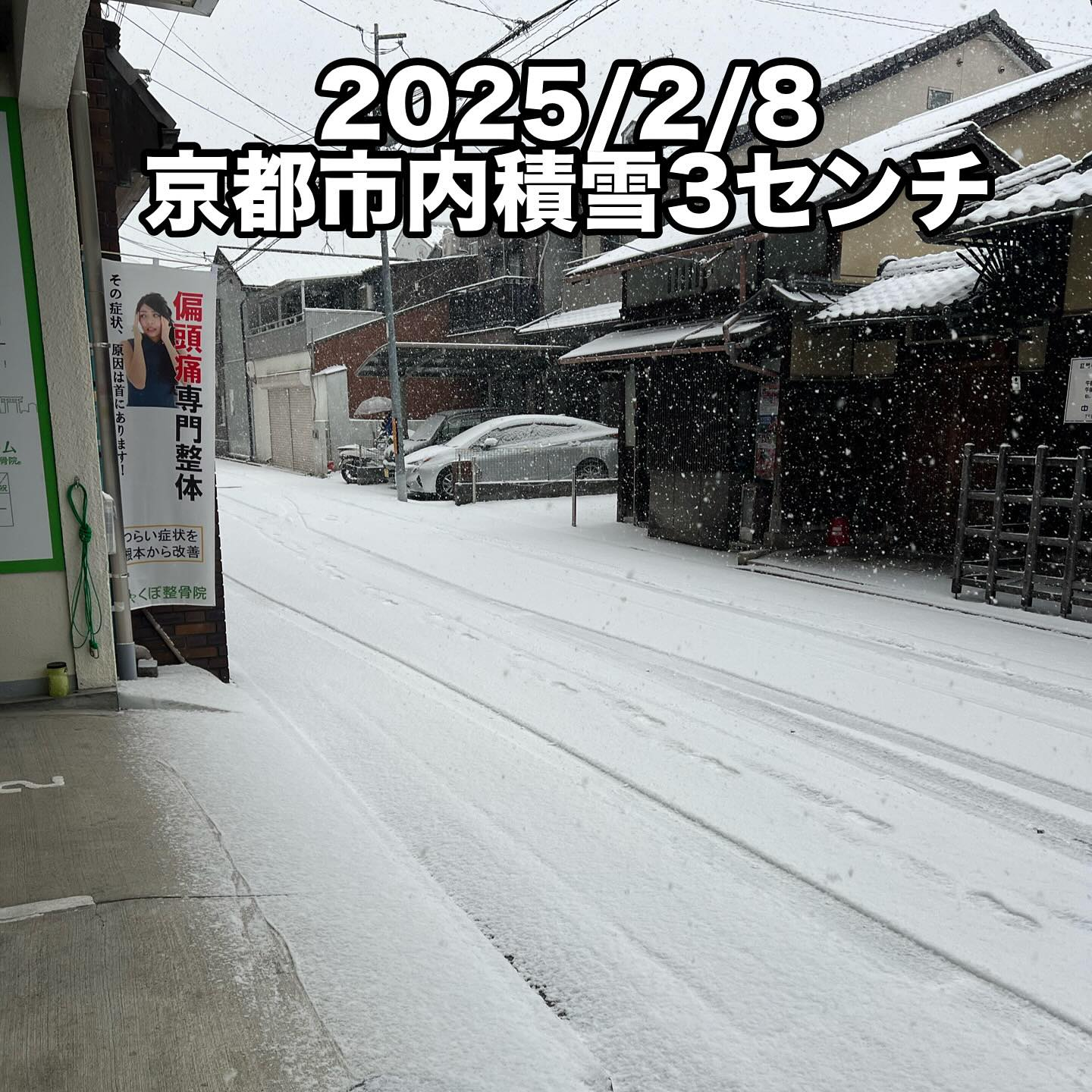 2025/2/8 京都市内の様子　積雪3〜5㌢