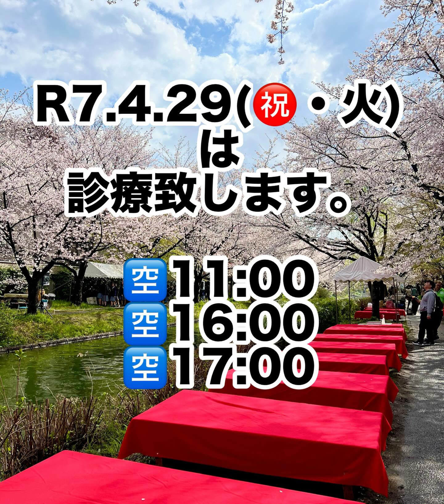 令和7年４月２９日(㊗️・火)は、診療致します。