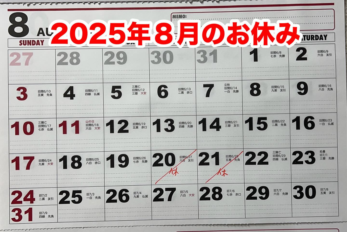 令和7年8月のお休み