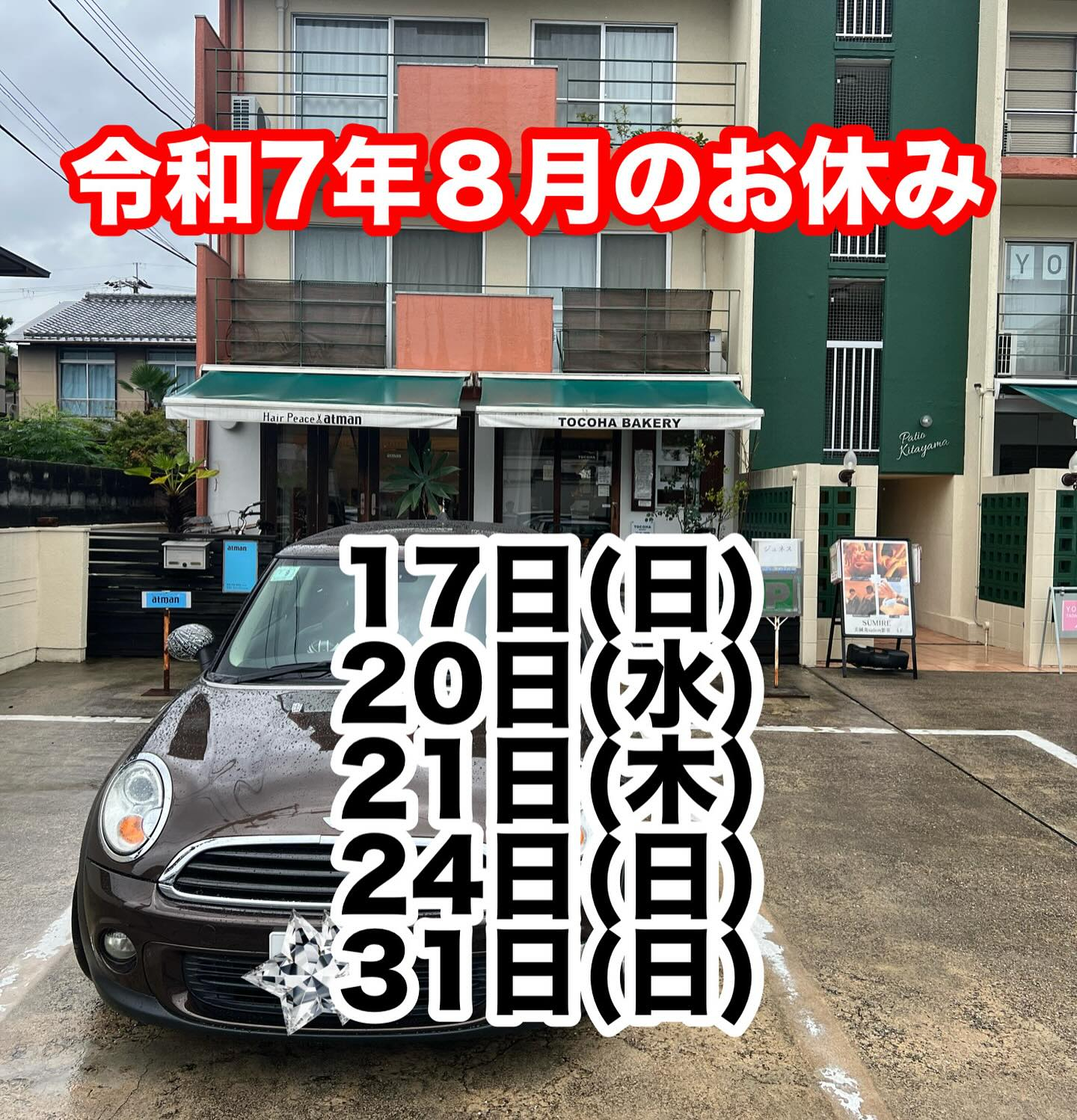令和7年８月のお休み