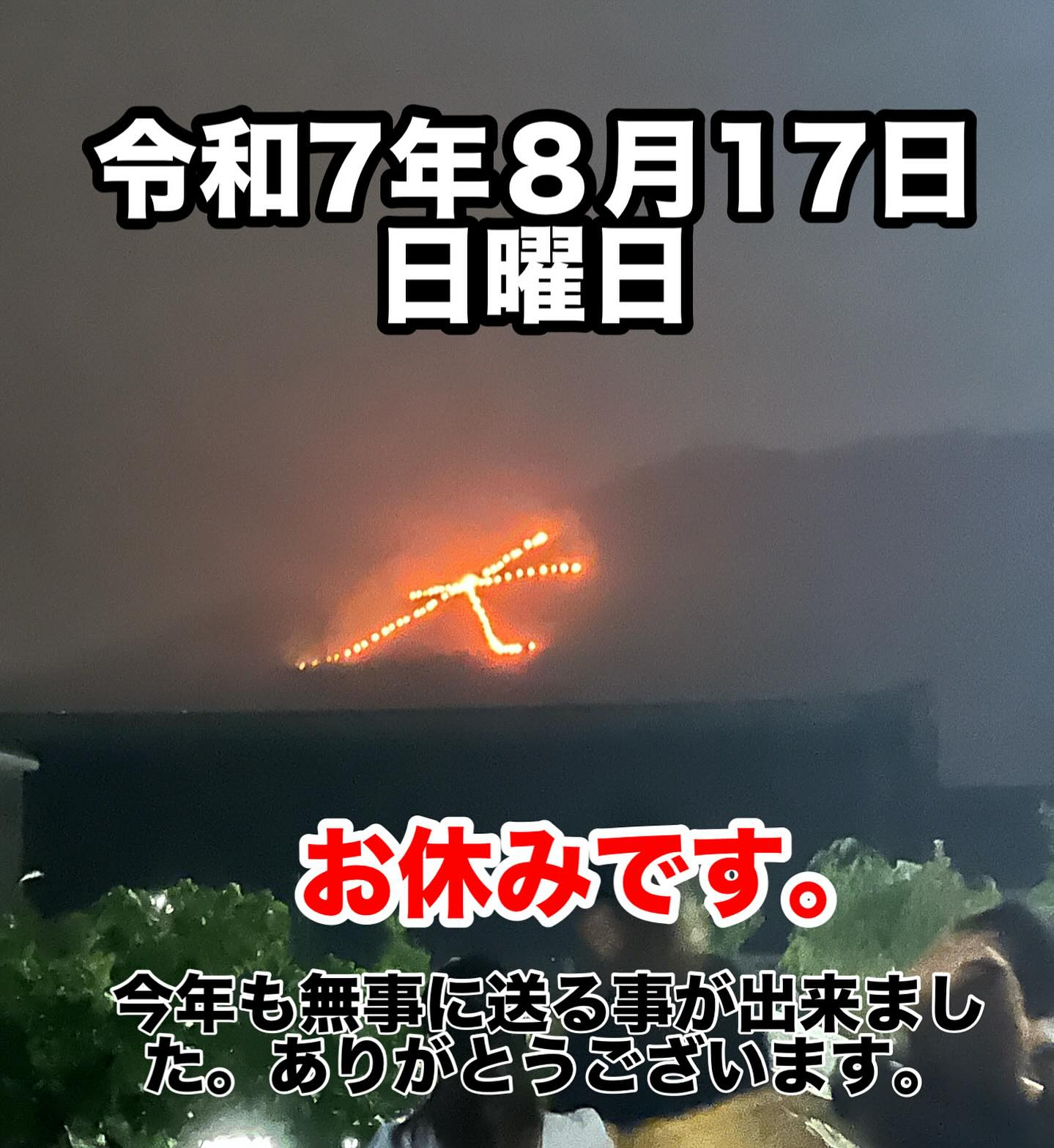 令和7年８月17日(日)は、お休みです。