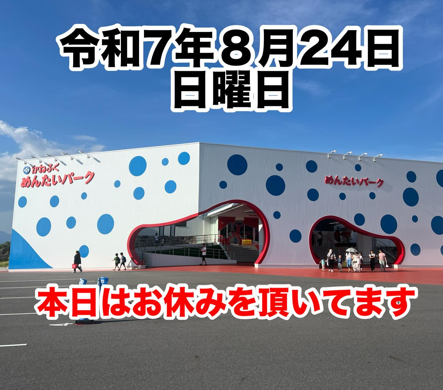 令和7年８月24日日曜日