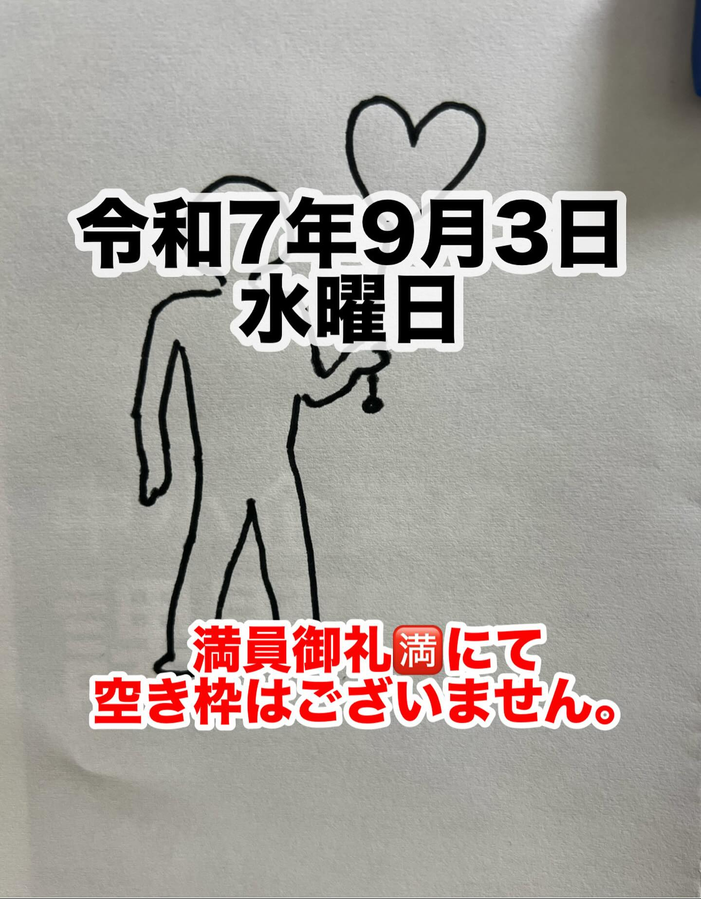 令和7年9月3日水曜日