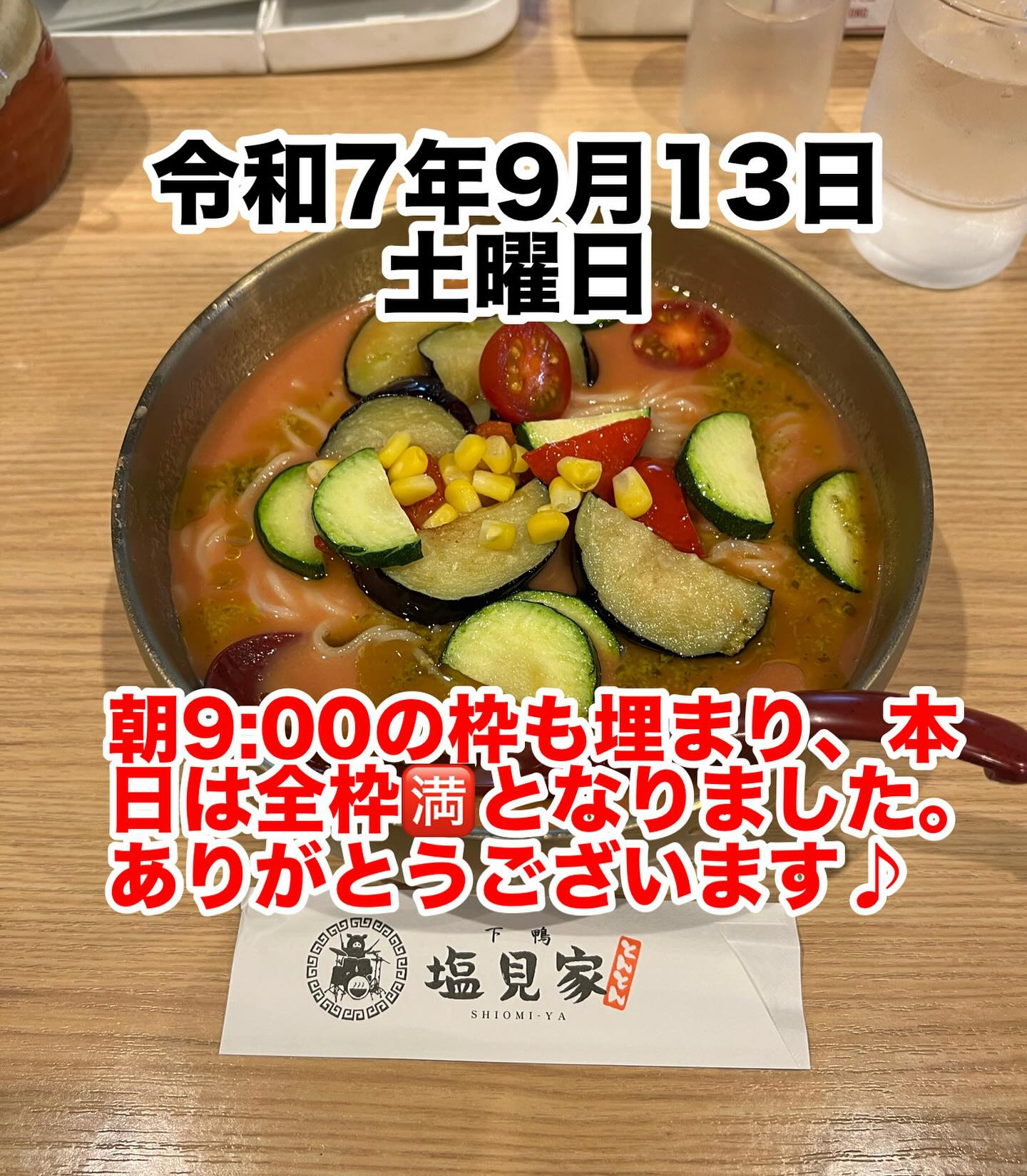 令和7年9月13日土曜日