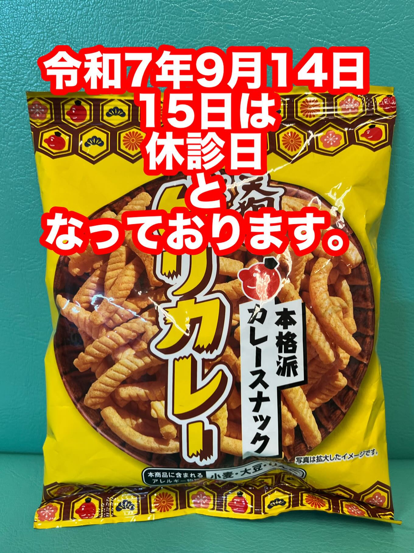 令和7年9月14日(日)・15日(月・㊗️)は、休診日となっ...
