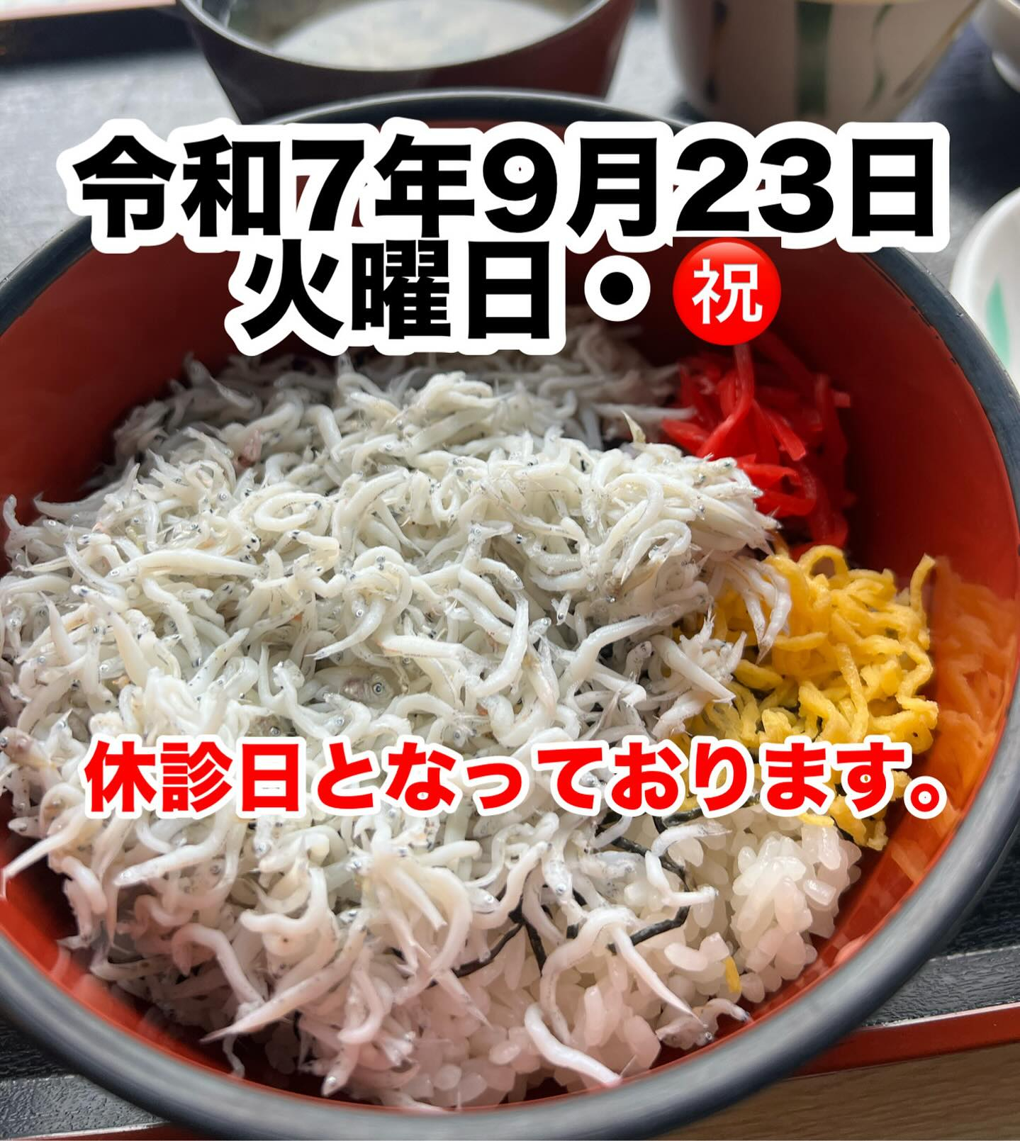 令和7年9月23日火曜日・㊗️