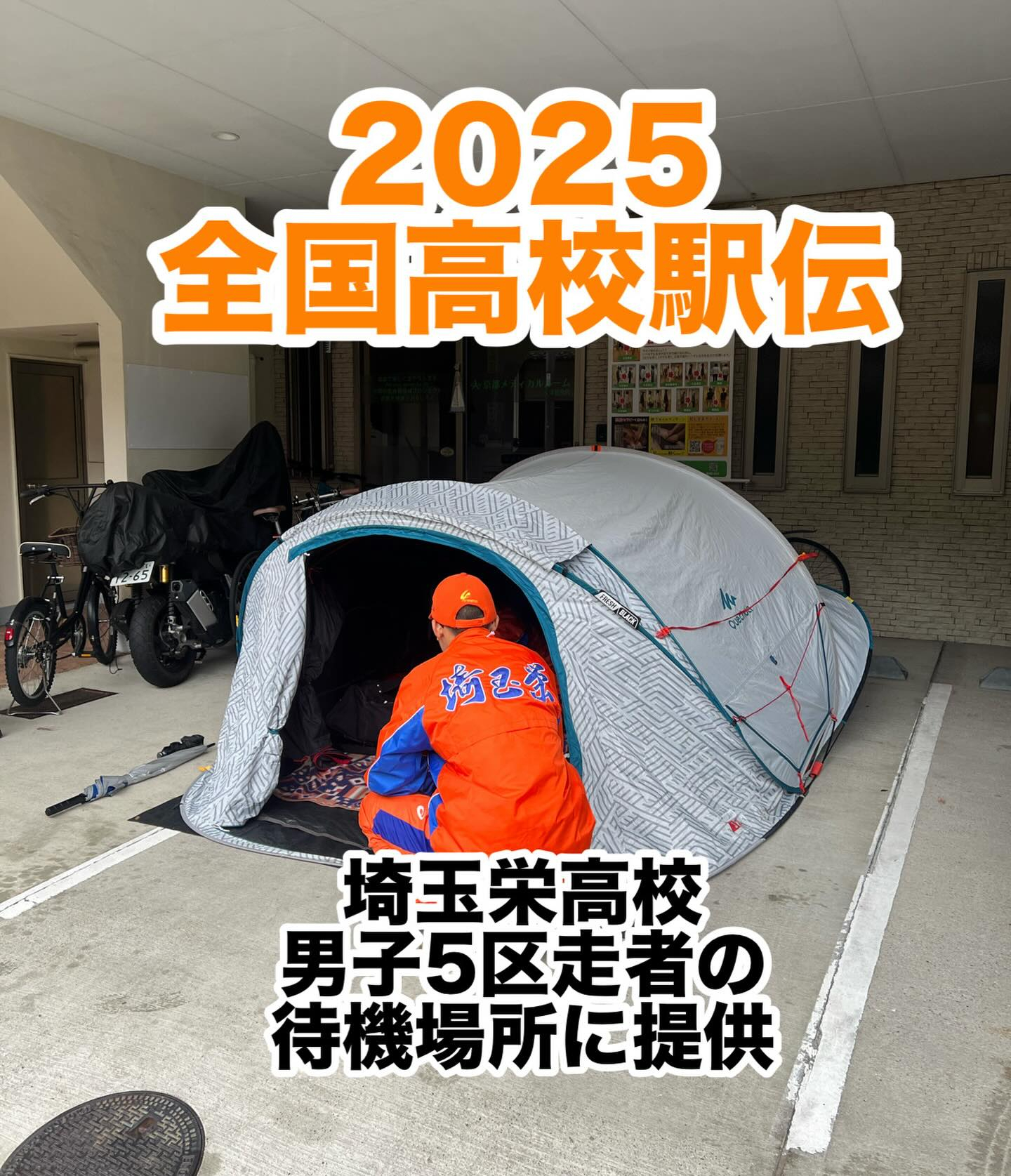 2025全国高等学校駅伝競走大会(男子第75回)の選手待機場...