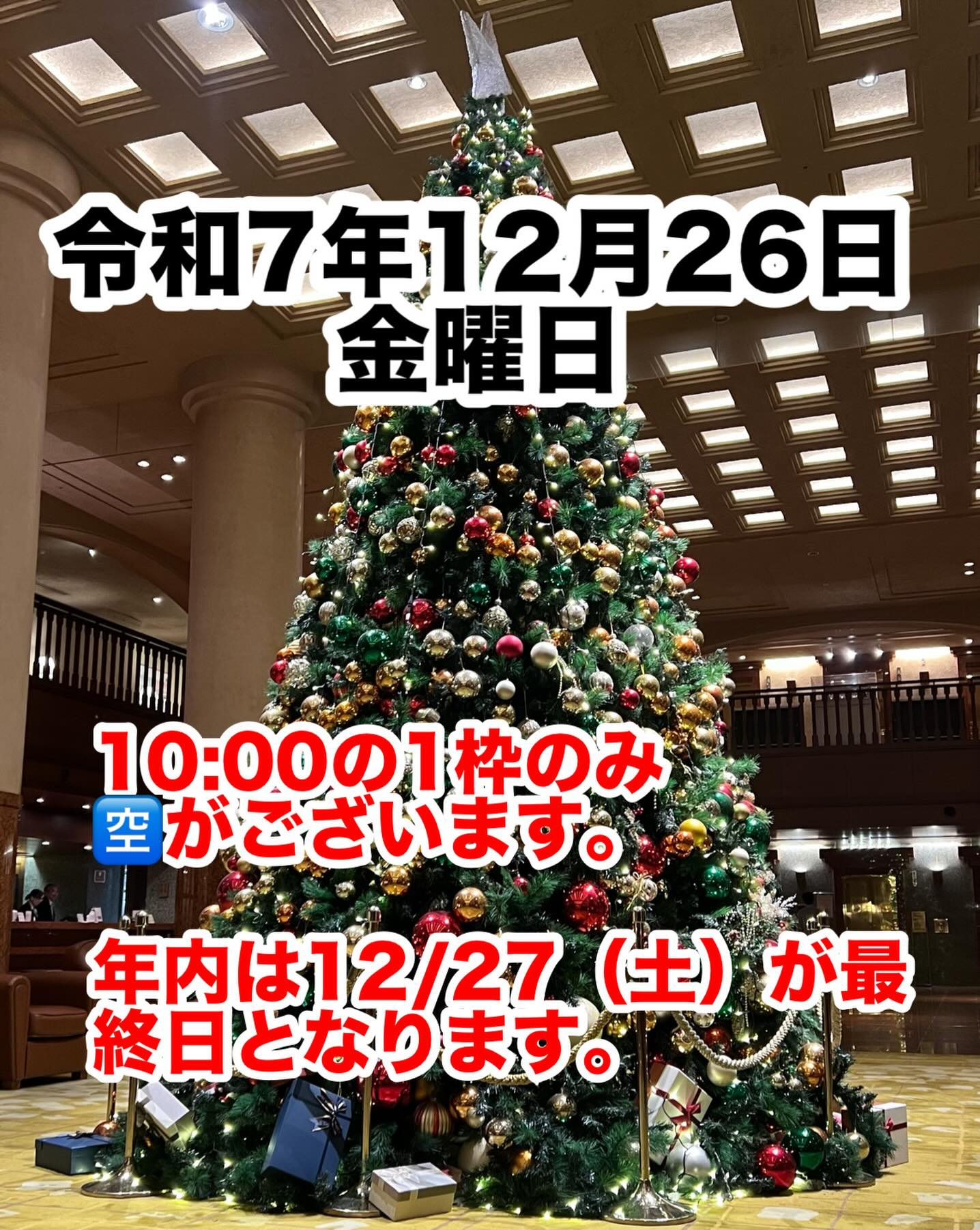 令和7年12月26日金曜日